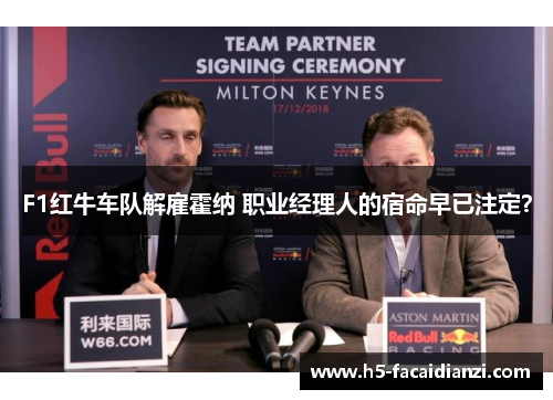 F1红牛车队解雇霍纳 职业经理人的宿命早已注定？