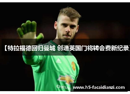 【特拉福德回归曼城 创造英国门将转会费新纪录】