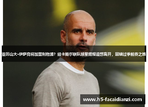 亚历山大·伊萨克将加盟利物浦?纽卡斯尔联队球星据报道想离开,因错过季前赛之旅 亚历山大·伊萨克将加盟利物浦?纽卡斯尔联队球星据报道想离开,因错过季前赛之旅