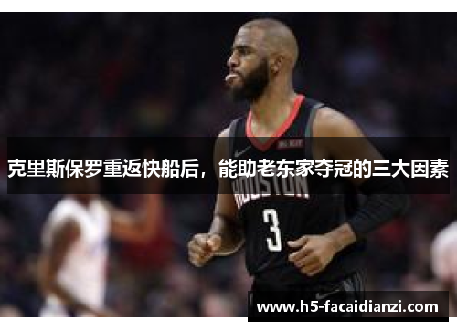 克里斯保罗重返快船后，能助老东家夺冠的三大因素