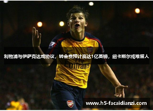 利物浦与伊萨克达成协议，转会费预计高达1亿英镑，纽卡斯尔或难留人
