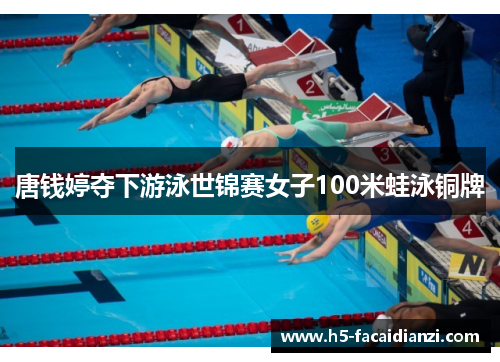 唐钱婷夺下游泳世锦赛女子100米蛙泳铜牌
