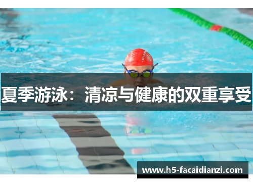 夏季游泳:清凉与健康的双重享受 夏季游泳:清凉与健康的双重享受