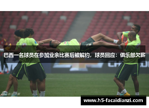 巴西一名球员在参加业余比赛后被解约,球员回应:俱乐部欠薪 巴西一名球员在参加业余比赛后被解约,球员回应:俱乐部欠薪