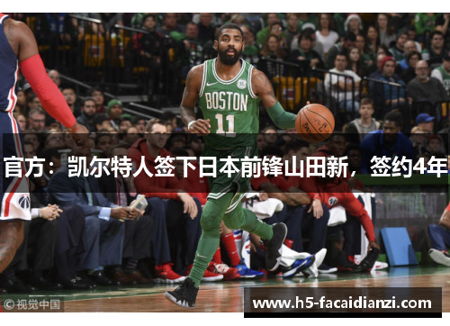 官方:凯尔特人签下日本前锋山田新,签约4年 官方:凯尔特人签下日本前锋山田新,签约4年