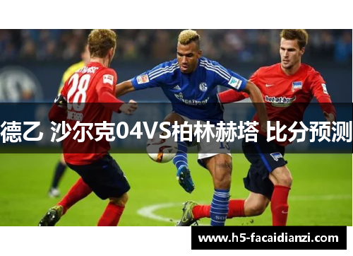 德乙 沙尔克04VS柏林赫塔 比分预测