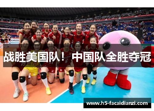 战胜美国队!中国队全胜夺冠 战胜美国队!中国队全胜夺冠