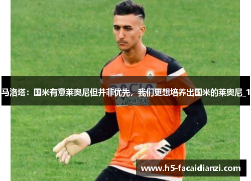 马洛塔：国米有意莱奥尼但并非优先，我们更想培养出国米的莱奥尼_1