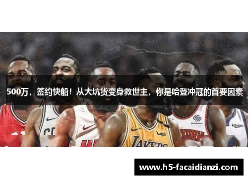 500万,签约快船!从大坑货变身救世主,你是哈登冲冠的首要因素 500万,签约快船!从大坑货变身救世主,你是哈登冲冠的首要因素