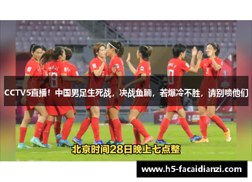 CCTV5直播！中国男足生死战，决战鱼腩，若爆冷不胜，请别喷他们