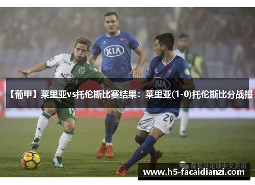 【葡甲】莱里亚vs托伦斯比赛结果:莱里亚(1-0)托伦斯比分战报 【葡甲】莱里亚vs托伦斯比赛结果:莱里亚(1-0)托伦斯比分战报