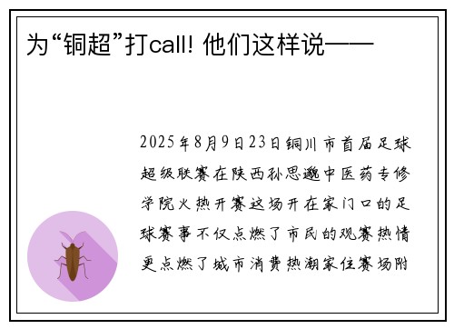 为“铜超”打call! 他们这样说—— 为“铜超”打call! 他们这样说——
