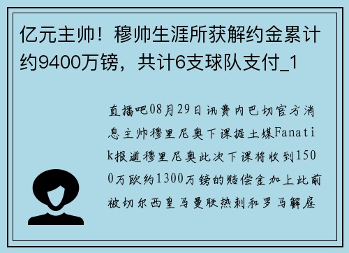 亿元主帅!穆帅生涯所获解约金累计约9400万镑,共计6支球队支付_1 亿元主帅!穆帅生涯所获解约金累计约9400万镑,共计6支球队支付_1