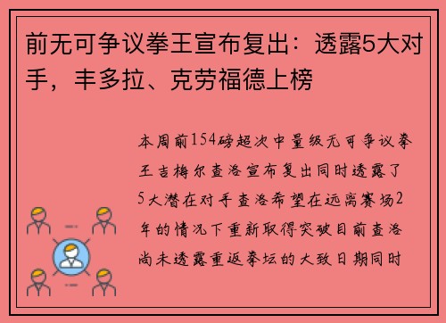前无可争议拳王宣布复出:透露5大对手,丰多拉、克劳福德上榜 前无可争议拳王宣布复出:透露5大对手,丰多拉、克劳福德上榜