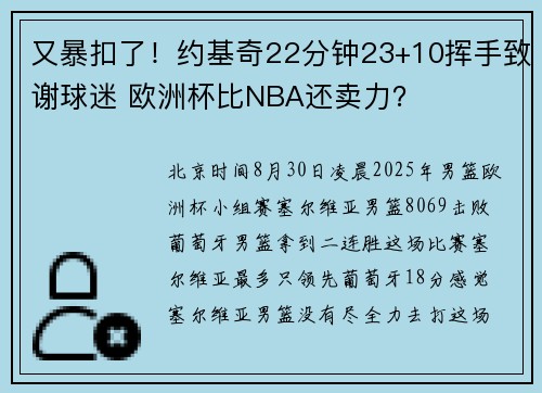 又暴扣了！约基奇22分钟23+10挥手致谢球迷 欧洲杯比NBA还卖力？