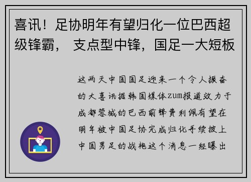 喜讯!足协明年有望归化一位巴西超级锋霸, 支点型中锋,国足一大短板迎刃而解 喜讯!足协明年有望归化一位巴西超级锋霸, 支点型中锋,国足一大短板迎刃而解