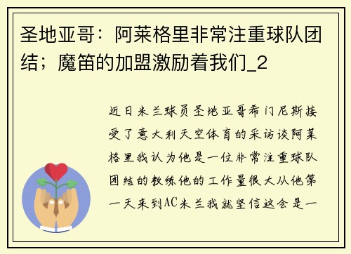 圣地亚哥：阿莱格里非常注重球队团结；魔笛的加盟激励着我们_2