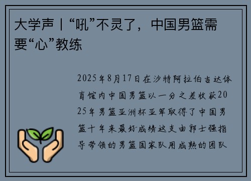 大学声丨“吼”不灵了,中国男篮需要“心”教练 大学声丨“吼”不灵了,中国男篮需要“心”教练