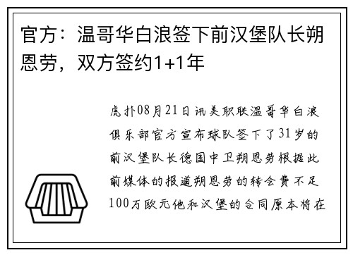 官方:温哥华白浪签下前汉堡队长朔恩劳,双方签约1+1年 官方:温哥华白浪签下前汉堡队长朔恩劳,双方签约1+1年
