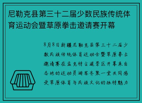 尼勒克县第三十二届少数民族传统体育运动会暨草原拳击邀请赛开幕