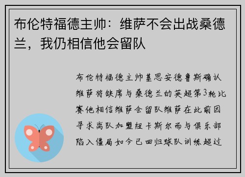 布伦特福德主帅:维萨不会出战桑德兰,我仍相信他会留队 布伦特福德主帅:维萨不会出战桑德兰,我仍相信他会留队
