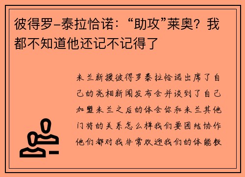 彼得罗-泰拉恰诺:“助攻”莱奥?我都不知道他还记不记得了 彼得罗-泰拉恰诺:“助攻”莱奥?我都不知道他还记不记得了