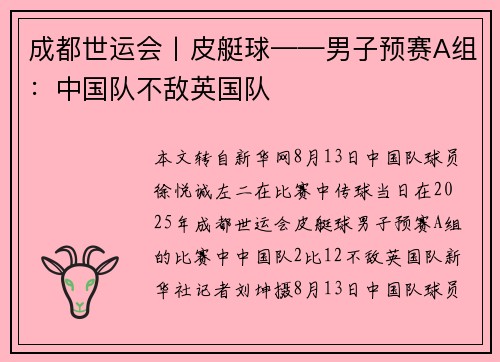 成都世运会丨皮艇球——男子预赛A组:中国队不敌英国队 成都世运会丨皮艇球——男子预赛A组:中国队不敌英国队