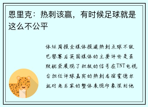 恩里克：热刺该赢，有时候足球就是这么不公平