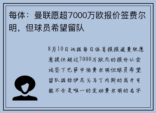 每体:曼联愿超7000万欧报价签费尔明,但球员希望留队 每体:曼联愿超7000万欧报价签费尔明,但球员希望留队