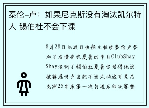 泰伦-卢:如果尼克斯没有淘汰凯尔特人 锡伯杜不会下课 泰伦-卢:如果尼克斯没有淘汰凯尔特人 锡伯杜不会下课