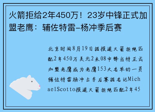 火箭拒给2年450万!23岁中锋正式加盟老鹰:辅佐特雷-杨冲季后赛 火箭拒给2年450万!23岁中锋正式加盟老鹰:辅佐特雷-杨冲季后赛