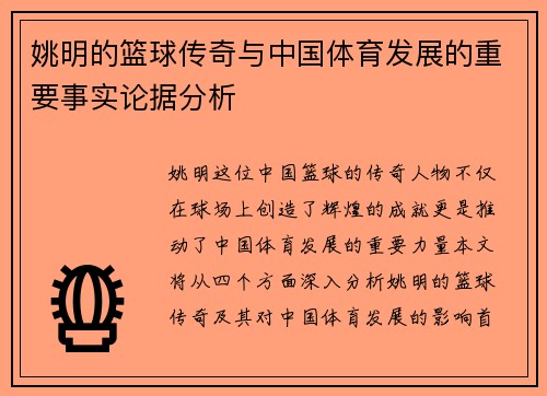 姚明的篮球传奇与中国体育发展的重要事实论据分析