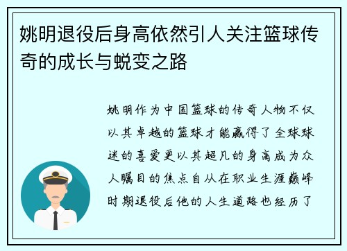 姚明退役后身高依然引人关注篮球传奇的成长与蜕变之路