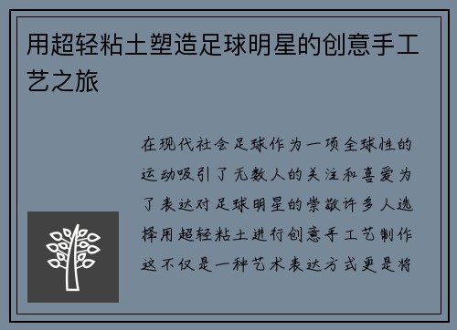 用超轻粘土塑造足球明星的创意手工艺之旅